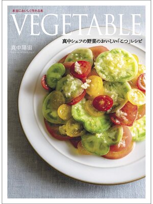 cover image of VEGETABLE　真中シェフの野菜のおいしい「こつ」レシピ